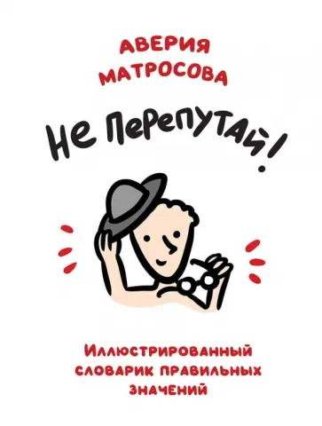 Аверия Матросова - Не перепутай! Иллюстрированный словарик правильных значений обложка книги