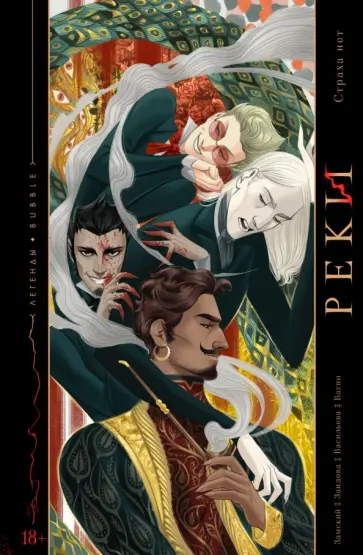 Алексей Замский - Реки. Страха нет Алексей Замский - Реки. Страха нет обложка книги