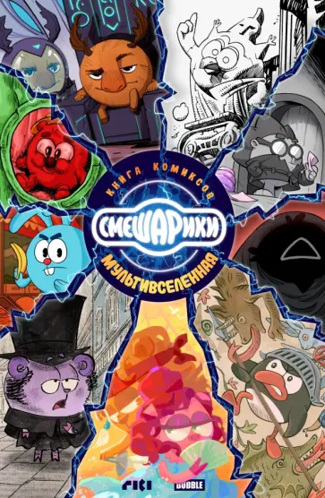 Замский, Золотов - Смешарики Замский, Золотов - Смешарики обложка книги