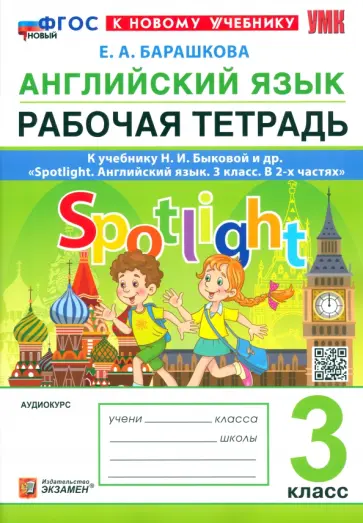 Елена Барашкова - Английский язык. 3 класс. Рабочая тетрадь к учебнику Н. И. Быковой и др. Spotlight. ФГОС Елена Барашкова - Английский язык. 3 класс. Рабочая тетрадь к учебнику Н. И. Быковой и др. Spotlight. ФГОС обложка книги