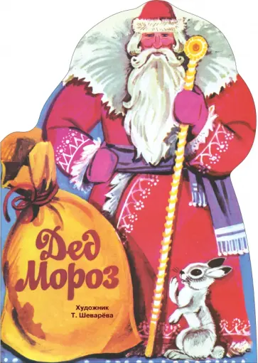Кудашева, Трутнева - Дед Мороз Кудашева, Трутнева - Дед Мороз обложка книги
