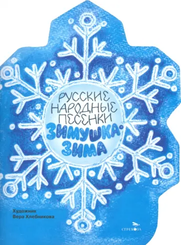 Зимушка-зима обложка книги