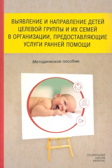 Лорер, Артамонова - Выявление и направление детей целевой группы и их семей в организации, предоставляющие услуги Лорер, Артамонова - Выявление и направление детей целевой группы и их семей в организации, предоставляющие услуги обложка книги