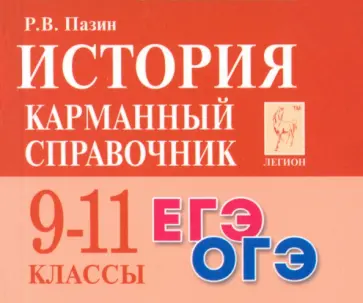 Роман Пазин - История. 9-11 классы. Карманный справочник Роман Пазин - История. 9-11 классы. Карманный справочник обложка книги
