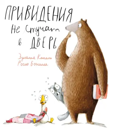 Эулалия Каналь - Привидения не стучат в дверь Эулалия Каналь - Привидения не стучат в дверь обложка книги