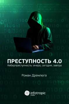 Роман Дремлюга - Преступность 4.0. Киберпреступность вчера, сегодня, завтра Роман Дремлюга - Преступность 4.0. Киберпреступность вчера, сегодня, завтра обложка книги