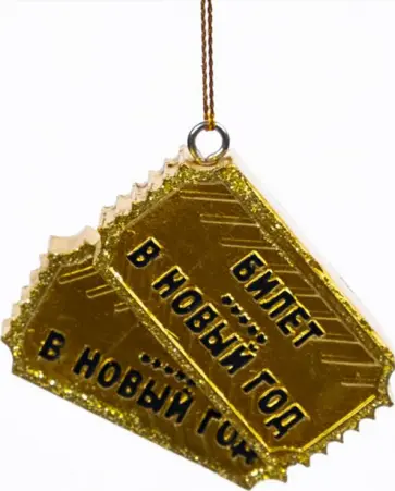 Новогоднее украшение Билетики обложка книги