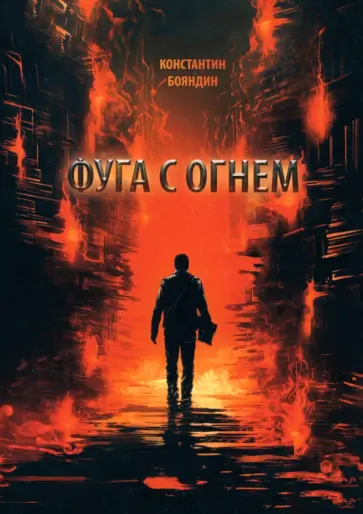 Константин Бояндин - Фуга с огнем. Повесть Константин Бояндин - Фуга с огнем. Повесть обложка книги