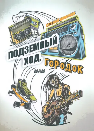Евгений Шовунов - Подземный ход, или Городок обложка книги