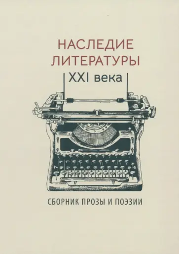 Бернгардт, Белоусов - Наследие литературы XXI века. Сборник прозы и поэзии Бернгардт, Белоусов - Наследие литературы XXI века. Сборник прозы и поэзии обложка книги
