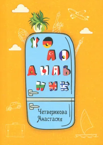 Анастасия Четверикова - Холодильник обложка книги