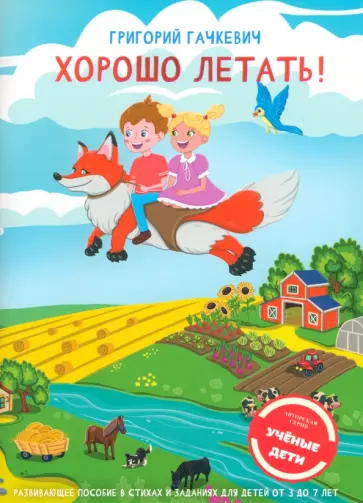 Григорий Гачкевич - Хорошо летать! Пособие для развития мышления, вгимания и мелкой моторики для детей 3-7 лет Григорий Гачкевич - Хорошо летать! Пособие для развития мышления, вгимания и мелкой моторики для детей 3-7 лет обложка книги