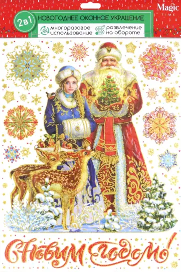 Оконное украшение Дед Мороз со снегурочкой обложка книги