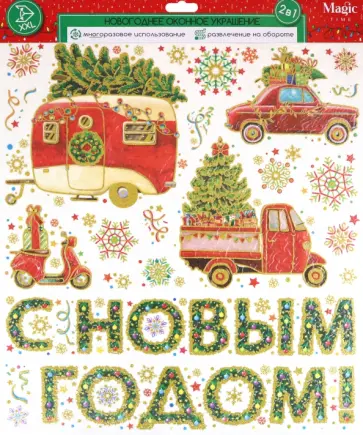 Оконное украшение Дед Мороз спешит дарить подарки обложка книги