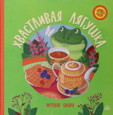 Хвастливая лягушка. Якутские сказки Хвастливая лягушка. Якутские сказки обложка книги