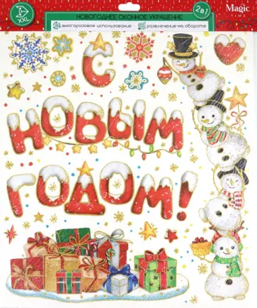 Оконное украшение Поздравление с Новым годом обложка книги