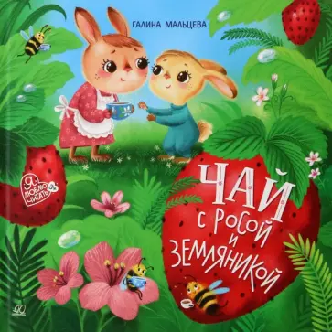 Галина Мальцева - Чай с росой и земляникой. Сказки Галина Мальцева - Чай с росой и земляникой. Сказки обложка книги