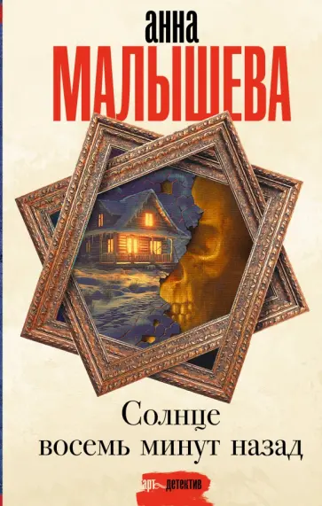 Анна Малышева - Солнце восемь минут назад обложка книги