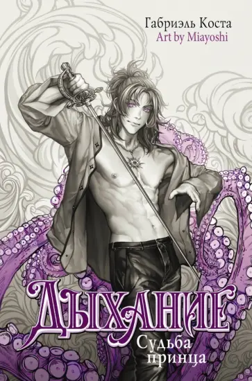 Габриэль Коста - Дыхание. Судьба принца Габриэль Коста - Дыхание. Судьба принца обложка книги