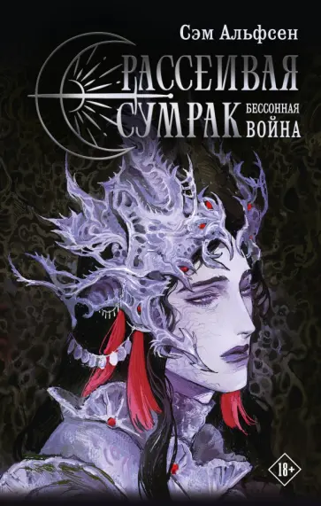 Сэм Альфсен - Рассеивая сумрак. Бессонная война обложка книги