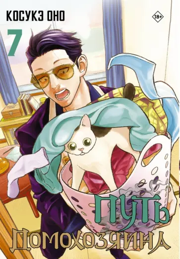 Косукэ Оно - Путь домохозяина. Том 7 обложка книги