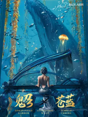 Лин Ван - Призрачный Клинок. GhostBlade. Иллюстрации WLOP. Темная синева обложка книги