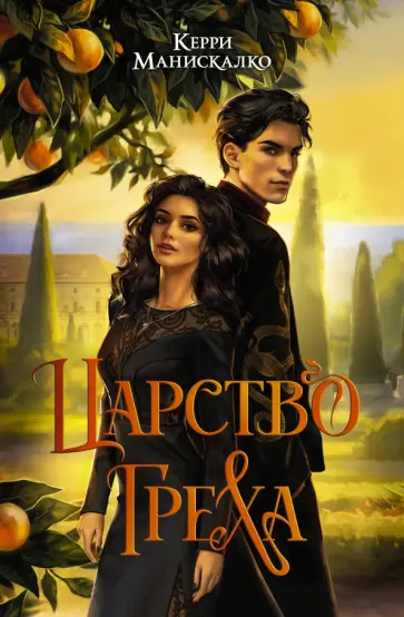 Керри Манискалко - Царство Греха обложка книги