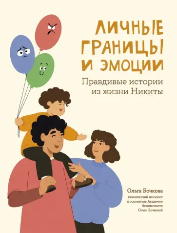 Ольга Бочкова - Личные границы и эмоции. Правдивые истории из жизни Никиты Ольга Бочкова - Личные границы и эмоции. Правдивые истории из жизни Никиты обложка книги