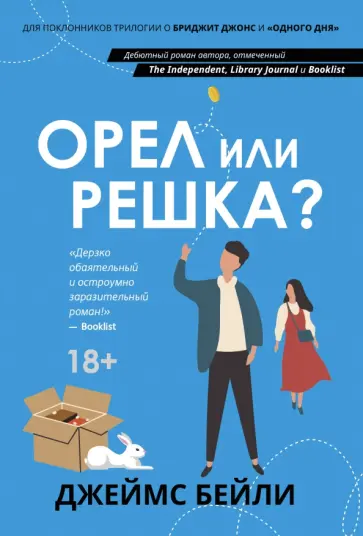 Джеймс Бейли - Орел или решка? Джеймс Бейли - Орел или решка? обложка книги