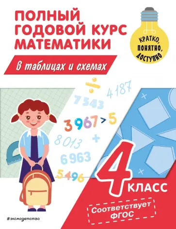 Марина Иванова - Математика. 4 класс. Полный годовой курс в таблицах и схемах. ФГОС Марина Иванова - Математика. 4 класс. Полный годовой курс в таблицах и схемах. ФГОС обложка книги