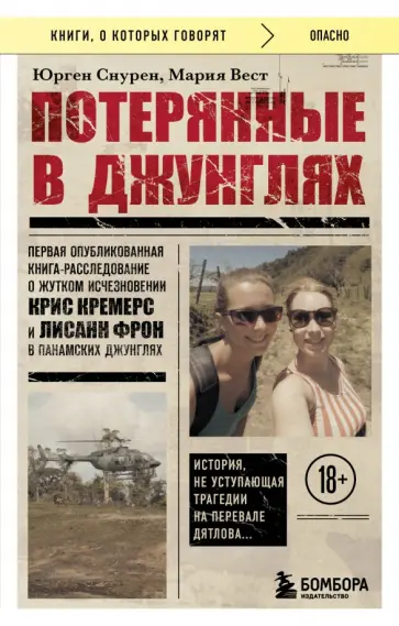 Снурен, Вест - Потерянные в джунглях. Первая опубликованная книга-расследование о жутком исчезновении обложка книги