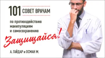 Гайдарова, Махачев - Защищайся! 101 совет врачам по противодействию манипуляциям и самосохранению обложка книги