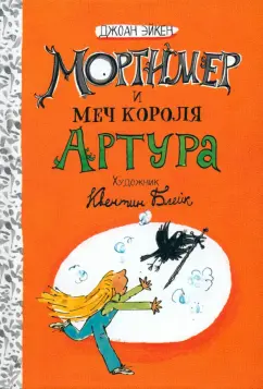 Обложка книги Мортимер и меч короля Артура, Эйкен Джоан