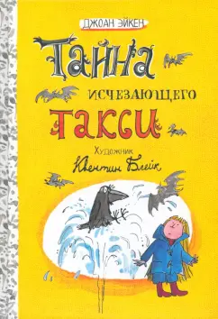 Обложка книги Тайна исчезающего такси, Эйкен Джоан