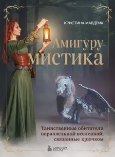 Кристина Мавдрик - АмигуруМИСТИКА. Таинственные обитатели параллельной вселенной, связанные крючком обложка книги