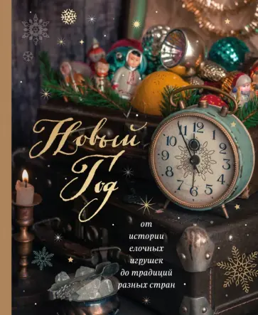Юлия Комольцева - Новый год. От истории елочных игрушек до традиций разных стран обложка книги