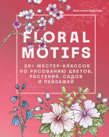 Анастасия Залингер - Floral motifs. 20+ мастер-классов по рисованию цветов, растений, садов и пейзажей обложка книги