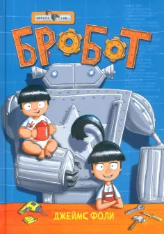 Джеймс Фоли - Продолжение следует. Эврика. Бробот обложка книги