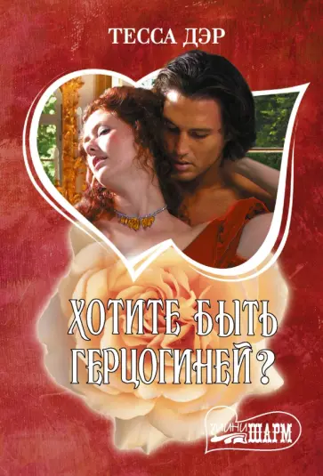 Тесса Дэр - Хотите быть герцогиней? обложка книги