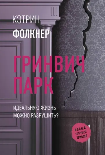Кэтрин Фолкнер - Гринвич-парк обложка книги