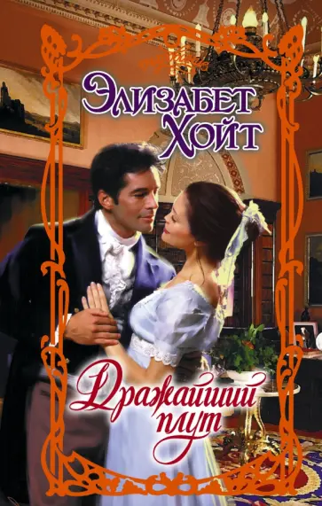 Элизабет Хойт - Дражайший плут обложка книги