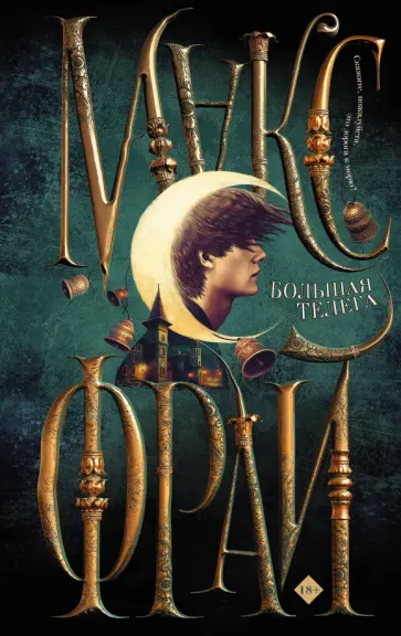 Макс Фрай - Большая телега Макс Фрай - Большая телега обложка книги