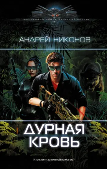 Андрей Никонов - Дурная кровь Андрей Никонов - Дурная кровь обложка книги