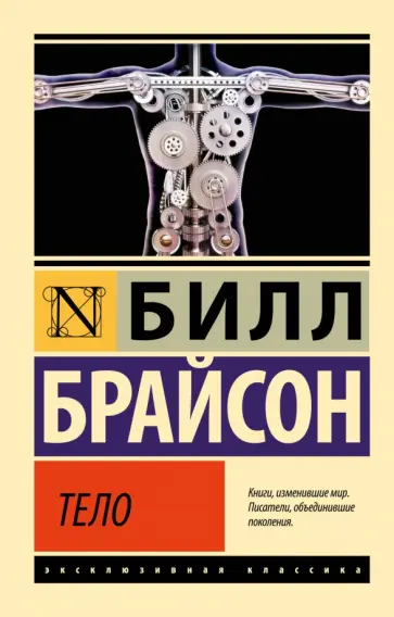 Билл Брайсон - Тело обложка книги