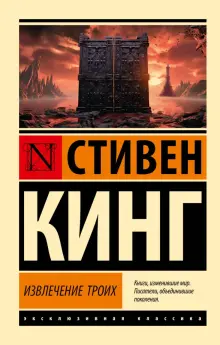 Книга: "Извлечение троих" - Стивен Кинг. Купить книгу, читать рецензии ...