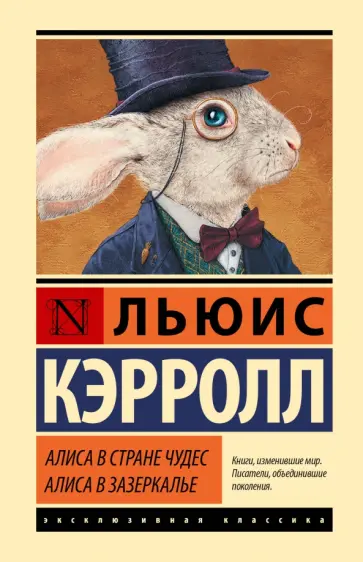 Льюис Кэрролл - Алиса в Стране чудес. Алиса в Зазеркалье обложка книги