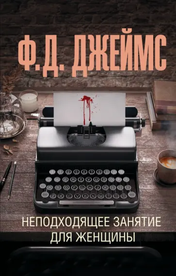 Филлис Джеймс - Неподходящее занятие для женщины обложка книги