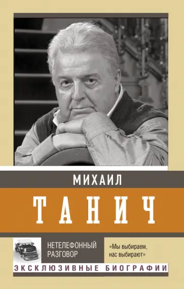 Михаил Танич - Нетелефонный разговор обложка книги
