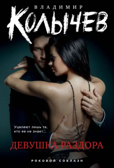 Владимир Колычев - Девушка раздора обложка книги