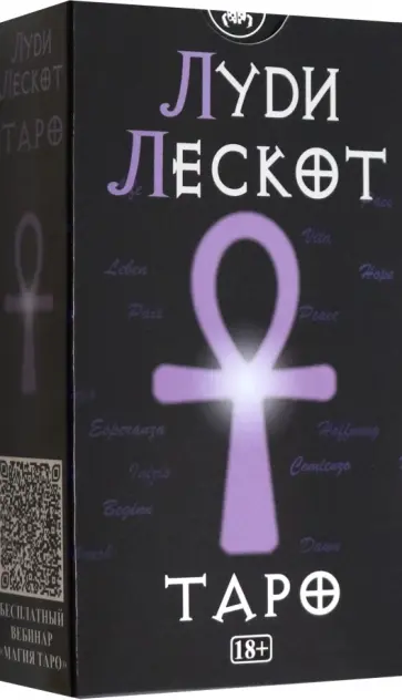 Луди Лескот - Карты Таро Луди Лескот обложка книги